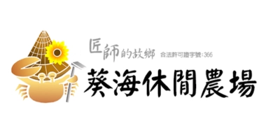 台中葵海農場 標誌